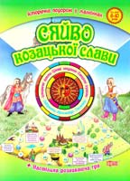 Тагліна Ю. СЯЙВО КОЗАЦЬКОЇ СЛАВИ. Історична подорож у малюнках 978-617-030-095-9
