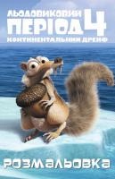 Льодовиковий період-4. Розмальовка 978-617-500-413-5