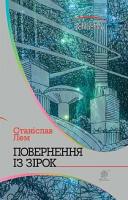 Лем Станіслав Повернення із зірок : роман 978-966-10-4764-7