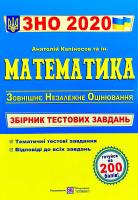 А. Капіносов, Г. Гап’юк, Д Кондратьева, О. Мартинюк, С. Мартинюк Математика. Збірник тестових завдань для підготовки до зовнішнього незалежного оцінювання. ЗНО 2020 978-966-07-2603-1