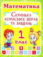Математика 1 клас. Скринька корисних вправ та завдань 978-966-936-111-0