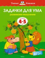 Земцова Ольга Задачки для ума (4-5 лет) 978-5-389-07088-2