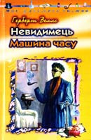 Веллс Герберт Невидимець; Машина часу 966-661-506-1