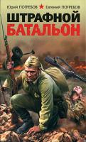 Юрий Погребов, Евгений Погребов Штрафной батальон 978-5-699-29835-8