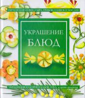 Жук Светлана Михайловна Украшение блюд 978-5-271-30333-3, 978-5-17-069993-3, 978-985-16-9541-2