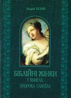 Білик Андрій Біблійні жінки в книгах пророка Самуїла 978-966-10-3476-0