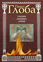 Павел Глоба Учение древних ариев 978-5-699-22713-6