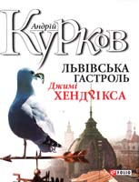 Курков Андрій Львівська гастроль Джимі Хендрікса 978-966-03-5887-4