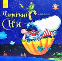 Демченко Оксана Чарівні сни 978-617-09-4304-0