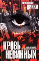 Дикки Кристофер Кровь невинных 5-17-038785-7