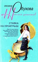Обухова Оксана Ставка на проигрыш 978-5-9524-3689-3