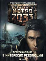 Антонов Сергей Метро 2033. В интересах революции 978-5-17-070890-1