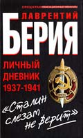 Берия Лаврентий «Сталин слезам не верит». Личный дневник 1937—1941 978-5-9955-0240-1
