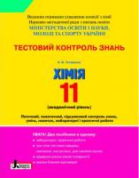 Титаренко Н.В. Тестовий контроль знань. Хімія. 11 клас. Академічний рівень