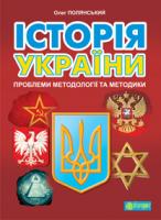 Полянський Олег Арсенович Історія України: проблеми методології та методики 978-966-10-2819-6