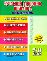 Упор. Максименко В. Ф., Губіна С. Л., Оконевська О. М., Погожих Г. М., Бережна В. В. Довідник школяра. Таблиці та схеми. 5-11 класи 978-966-404-804-7
