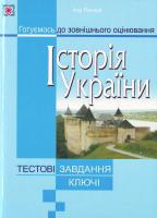 Панчук Ігор Історія україни (тестові завдання) 978-966-07-1124-2