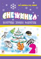 Копка Тетяна Вікторівна, Шост Наталія Богданівна Нескучные зимние каникулы : 2 кл. Снежинка. 978-966-10-3733-4