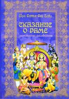 Шри Сатья Саи Баба Сказание о Раме. Рамакатха Расавахини 5-9550-0405-х, 5-93835-010-7