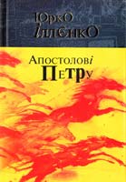 Іллєнко Юрій Юрка Іллєнка Доповідна Апостолові Петру. Автопортрет альтер его (себе іншого): Роман-хараман в одній книзі 978-966-10-0677-4