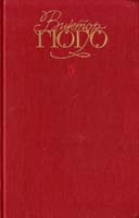 Гюго Виктор Собрание сочинений. В 6 т. Т. 5
