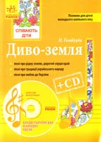 Галабурда Надія Диво-земля: Пісенник для дітей 978-611-540-310-3