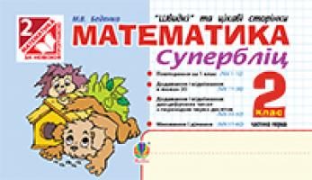 Беденко Марко Васильович Математика. Швидкі та цікаві сторінки. Супербліц. 2 кл. Ч.1. 978-966-10-3488-3