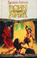 Брайан Ламли Воин Древнего мира 5-17-015648-0