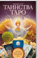 Мур Барбара Таинства Таро. Классические карты. Как читать символы и расклады именно для вашей судьбы. 978-617-12-3857-2