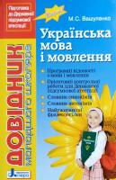 Вашуленко М. Довідник молодшого школяра з української мови і мовлення 978-966-2032-66-6
