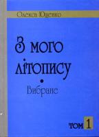 Ющенко Олекса З мого літопису. Вибране. 97-966-355-013-8