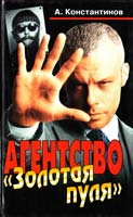 Константинов Андрей Агентство «Золотая пуля»: Сборник новелл 5-224-01214-7