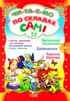 укл. Томашевська Н. Бременські музиканти. Дюймовочка. Червона Шапочка. Читаємо по складах самі. 4-6 років 978-617-030-504-6