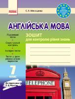 Мясоєдова С.В. Англійська мова. 7 клас. Зошит для контролю рівня знань (до підручника О.Д. Карп’юк)
