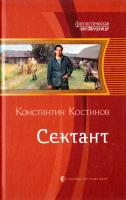 Костинов Константин Сектант 978-5-9922-1174-0