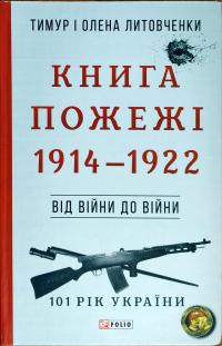 Тимур і Олена Литовченки Книга Пожежі. 1914-1922 978-966-03-8183-4