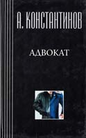 Константинов Андрей Адвокат 5-7654-1067-7