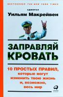 Макрейвен Уильям Заправляй кровать. 10 простых правил, которые могут изменить твою жизнь и, возможно, весь мир 978-5-9614-6572-3
