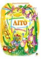 Пономаренко Марія Антонівна Літо: Вірші для дітей. 966-692-859-0