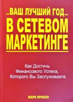 Ярнелл Марк Ваш лучший год в сетевом маркетинге 978-5-698-376495-5