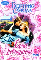 Смолл Бертрис Сама невинность 978-5-17-004817-5