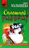 Анна Малышева Сплошной разврат 5-04-009556-2