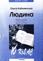 Автор-укладач Паращич В. Кобилянська О. Людина. Посібник для 10 класу 966-7382-90-7