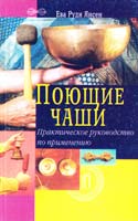 Руди Янсен Ева Поющие чаши. Практическое руководство по применению 978-5-88503-321-3