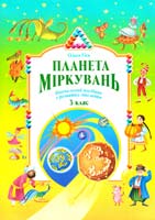 Гісь Ольга Планета Міркувань. Навчальний посібник з розвитку мислення для 3 класу 978-9667-450-047-7