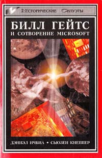 Даниэл Ичбиа, Сьюзен Кнеппер Билл Гейте и сотворение Microsoft 5-222-00108-3