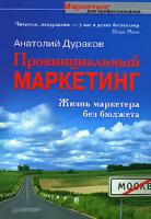 Анатолий Дураков Провинциальный маркетинг. Жизнь маркетера без бюджета 978-5-91180-522-7