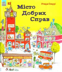Скаррі Річард Місто Добрих Справ 978-617-09-2546-6