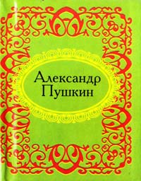 Пушкин Александр Александр Пушкин 