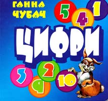 Чубач Ганна Цифри (картон)